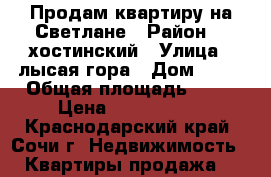 Продам квартиру на Светлане › Район ­ [хостинский › Улица ­ лысая гора › Дом ­ 10 › Общая площадь ­ 63 › Цена ­ 4 600 000 - Краснодарский край, Сочи г. Недвижимость » Квартиры продажа   